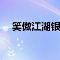笑傲江湖银子有什么用（笑傲江湖银子）