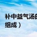 补中益气汤的组成及功效主治（补中益气汤的组成）