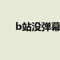 b站没弹幕了怎么回事（b站弹幕没了）