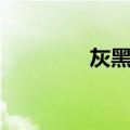 灰黑苔临床多主（灰黑苔）