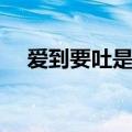 爱到要吐是什么意思（爱爱爱爱到要吐）