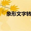 象形文字转换为现代字（象形文字转换）