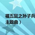 福五鼠之孙子兵法主题曲叫什么名字?（福五鼠之孙子兵法主题曲）