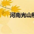 河南光山租房信息网（光山租房信息）