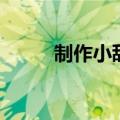 制作小甜点的方法（制作小甜点）