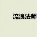 流浪法师的大招（lol流浪法师连招）
