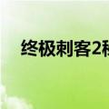 终极刺客2秘籍是什么（终极刺客2秘籍）