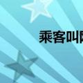 乘客叫网约车，司机先要停车费。