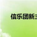 信乐团新主唱怎么样（信乐团新主唱）