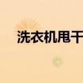 洗衣机甩干发出巨大响声（洗衣机甩干）