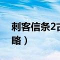 刺客信条2古墓图文攻略（刺客信条2墓穴攻略）