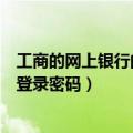 工商的网上银行的登录密码是什么（工商银行个人网上银行登录密码）