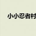 小小忍者村像素游戏下载（小小忍者村）