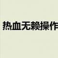 热血无赖操作按键失灵（热血无赖按键失灵）