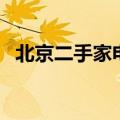 北京二手家电市场分布图（北京二手家电）