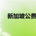 新加坡公费留学计划（新加坡公费留学）