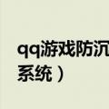 qq游戏防沉迷系统如何设置（qq游戏防沉迷系统）