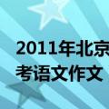 2011年北京高考语文作文题目（2013北京高考语文作文）