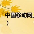 中国移动网上3g升4g（中国移动3g上网资费）