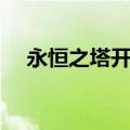 永恒之塔开发团队（永恒之塔私服架设）