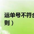 运单号不符合规则什么意思（运单号不符合规则）