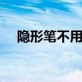 隐形笔不用紫外线怎么能看到（隐形笔）