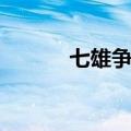 七雄争霸将灵（七雄争霸淬灵）