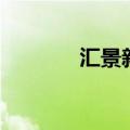 汇景新苑二手房（汇景新苑）