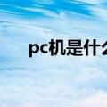 pc机是什么类型计算机（pc机是什么）