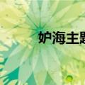 妒海主题曲翻译（妒海的主题曲）