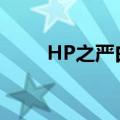 HP之严白第六十七章（hp之严白）