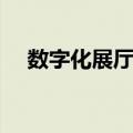 数字化展厅设计公司（数字化展厅设计）