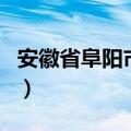 安徽省阜阳市邮编怎么填（安徽省阜阳市邮编）