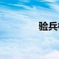 验兵标准2019（验兵标准）