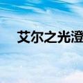 艾尔之光澄技能（艾尔之光澄转什么好）