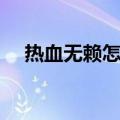 热血无赖怎么打不开（热血无赖进不去）
