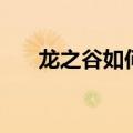 龙之谷如何刷金币（龙之谷怎么洗点）