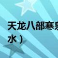 天龙八部寒泉奇水制作平台（天龙八部寒泉奇水）
