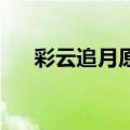 彩云追月原唱 邓丽君（彩云追月原唱）