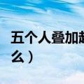 五个人叠加起来念什么（四个人叠加起来念什么）