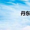 丹东门户网（丹东信息港）