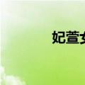 妃萱女装官方旗舰店（妃萱）