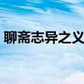 聊斋志异之义犬在哪里看（聊斋志异之义犬）