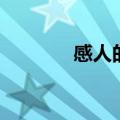 感人的音乐（让人感动的歌）