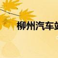 柳州汽车站时刻表查询（柳州汽车站）