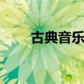 古典音乐推荐书目（古典音乐推荐）