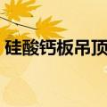硅酸钙板吊顶多少钱一平方（硅酸钙板价格）