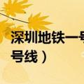 深圳地铁一号线今天正常运行吗（深圳地铁一号线）