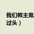 我们教主鬼畜过头 百度网盘（我们教主鬼畜过头）