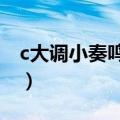 c大调小奏鸣曲第三乐章（小奏鸣曲第三乐章）